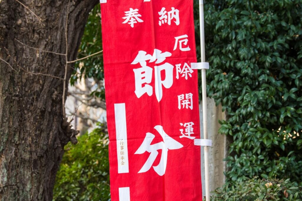 節分祭